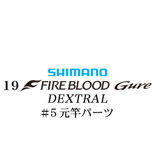 【最終値下げ‼️】SHIMANOシマノ　デクストラル　ファイアブラッド　磯竿