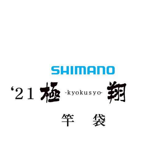 SHIMANO 20 ライアーム 1.5-530 シマノ磯竿
