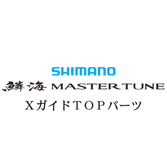 シマノ　鱗海マスターチューン　06-530  SHIMANO ダイワ　がまかつ